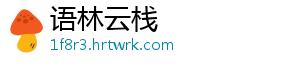 语林云栈